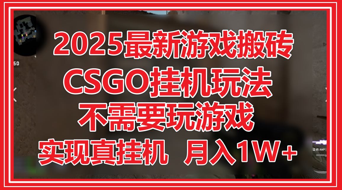 2025最新游戏搬砖，CSGO挂机，不需要玩游戏，实现真挂机，月入1W+-云享网创