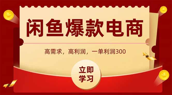 闲鱼卖爆款数码产品，当天上架即可出单，一天利润1000-云享网创