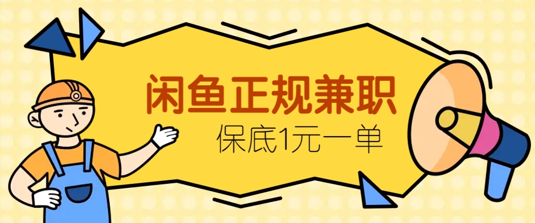 闲鱼正规兼职，接单赚钱，平均一单收益10元+，保底1元一单。-云享网创
