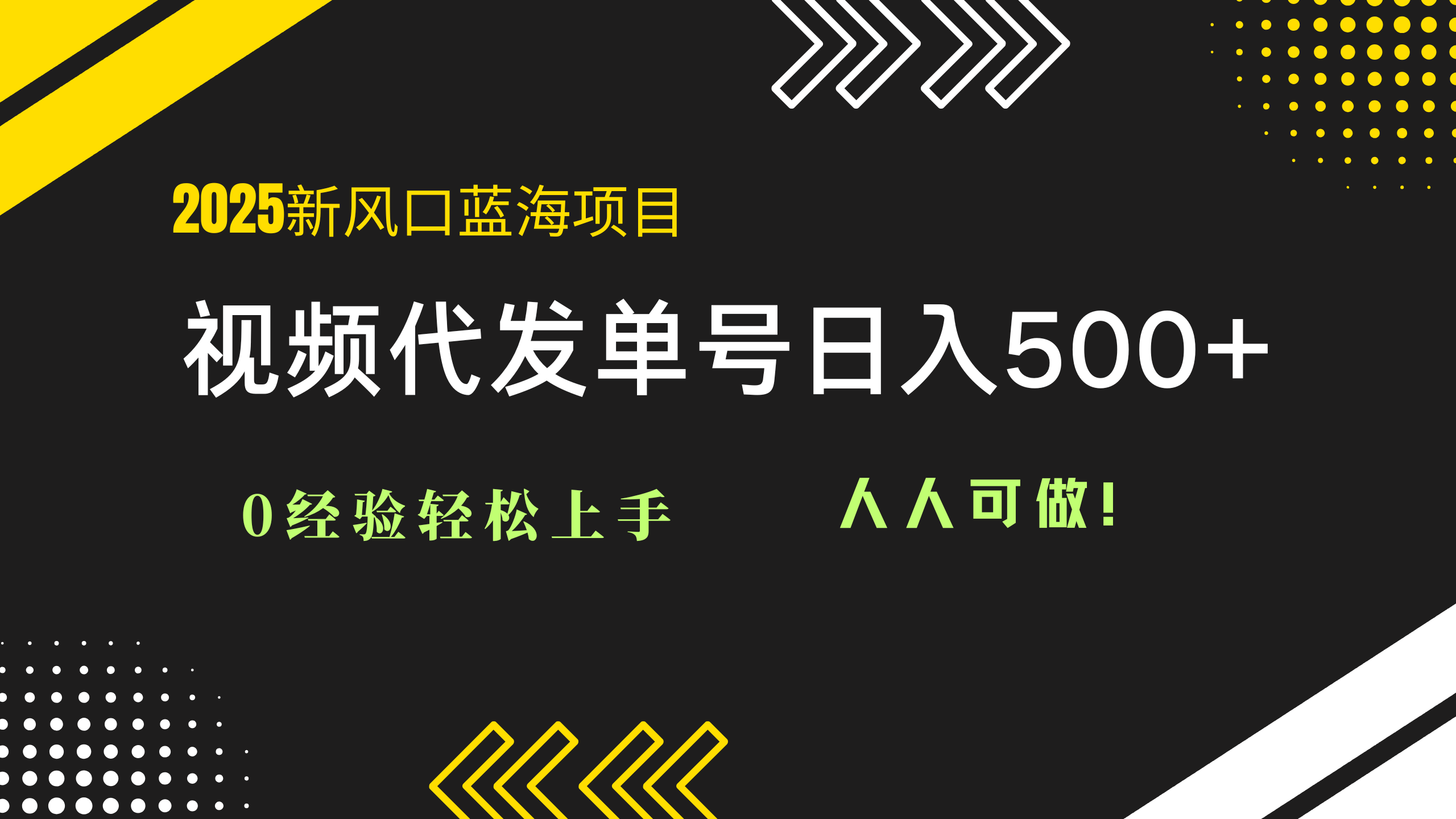 2025视频代发蓝海项目：0经验轻松上手，单号日入500+，人人可做！-云享网创