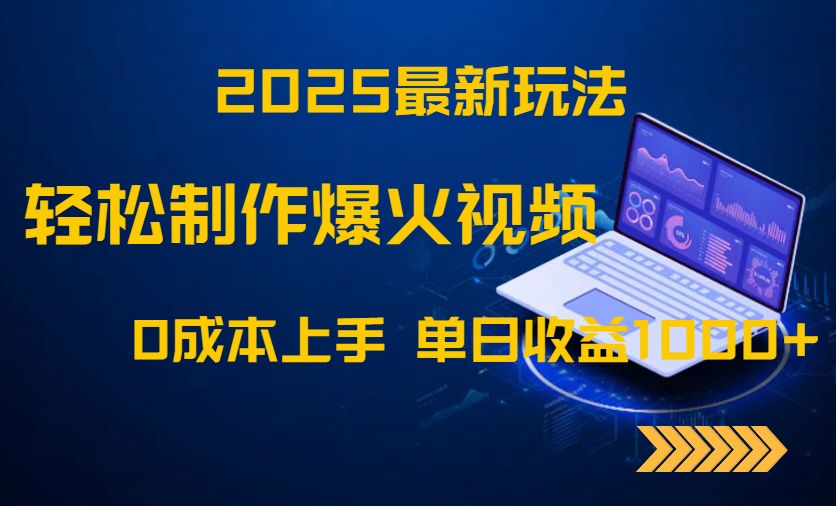 2025最新玩法！轻松制作爆火视频，0成本上手，单日收益1000+-云享网创