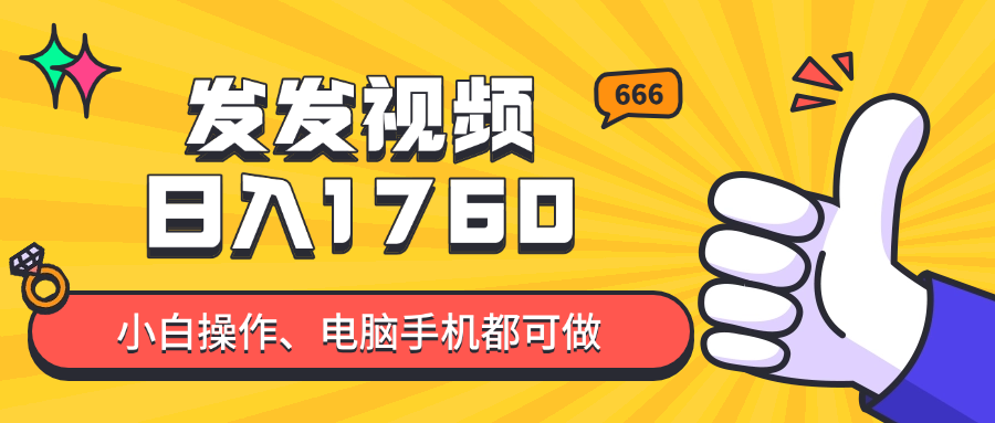 发发视频就能日入四位数？抖音爆火项目，小白也能学会内含教程-云享网创