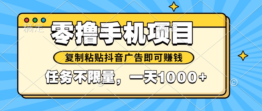 2025年最新手机零撸小项目，复制粘贴抖音广告即可赚钱，平台大水，任务…-云享网创