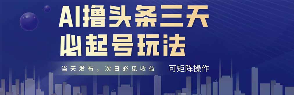 AI撸头条三天必起号，纯原创情感故事，每天搬砖十分钟，小白复制粘贴月…-云享网创