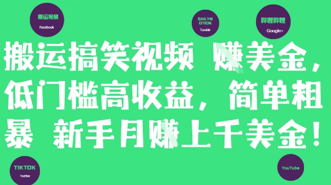 搬运搞笑视频挣美金，低门槛高收益，简单粗暴新手月入上千美刀-云享网创