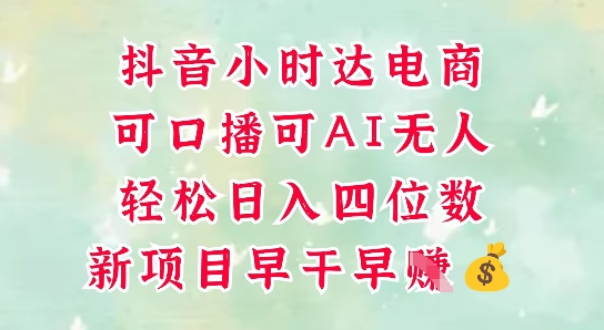 零售新电商，抖音小时达火热进行中，可做口播，可做AI无人，轻松日入四位数-云享网创