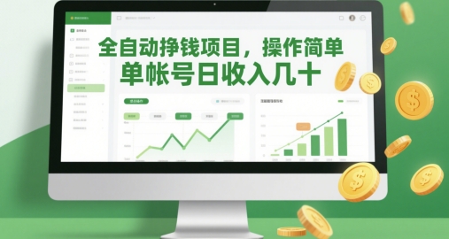 全自动挣钱项目，操作简单，单帐号日收入几十-云享网创