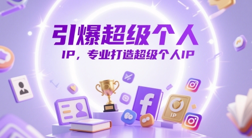 引爆超级个人IP，专业打造超级个人IP-云享网创