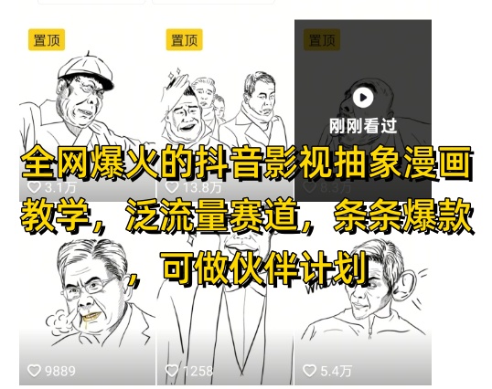 全网爆火的抖音影视抽象漫画教学，泛流量赛道，条条爆款，可做抖音伙伴计划视频号分成等-云享网创