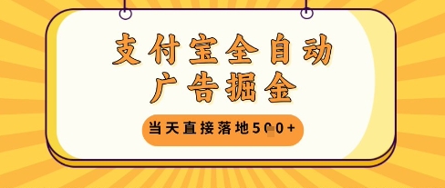 支付宝全自动广告掘金单机日入5张+【揭秘】-云享网创