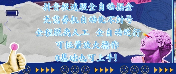 抖音极速版全自动掘金 ，无需养机、自动化不封号，全程脱离人工，全自动运行【揭秘】-云享网创
