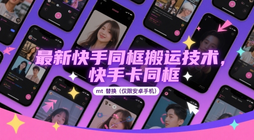 最新快手同框搬运技术，快手卡同框mt替换(仅限安卓手机)-云享网创