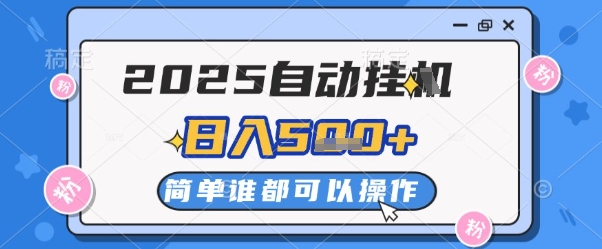 2025自动挂G撸金，一天稳定2-5张，多机多挣，收益无上限【揭秘】-云享网创