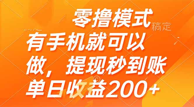 零撸模式 有手机就可以做，提现秒到账单日收益200+-云享网创