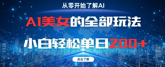 AI美女的全部玩法0基础小白轻松单日2张+-云享网创
