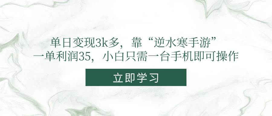 （14774期）单日变现3k多，靠“逆水寒手游”，一单利润35，小白只需一台手机即可操作-云享网创