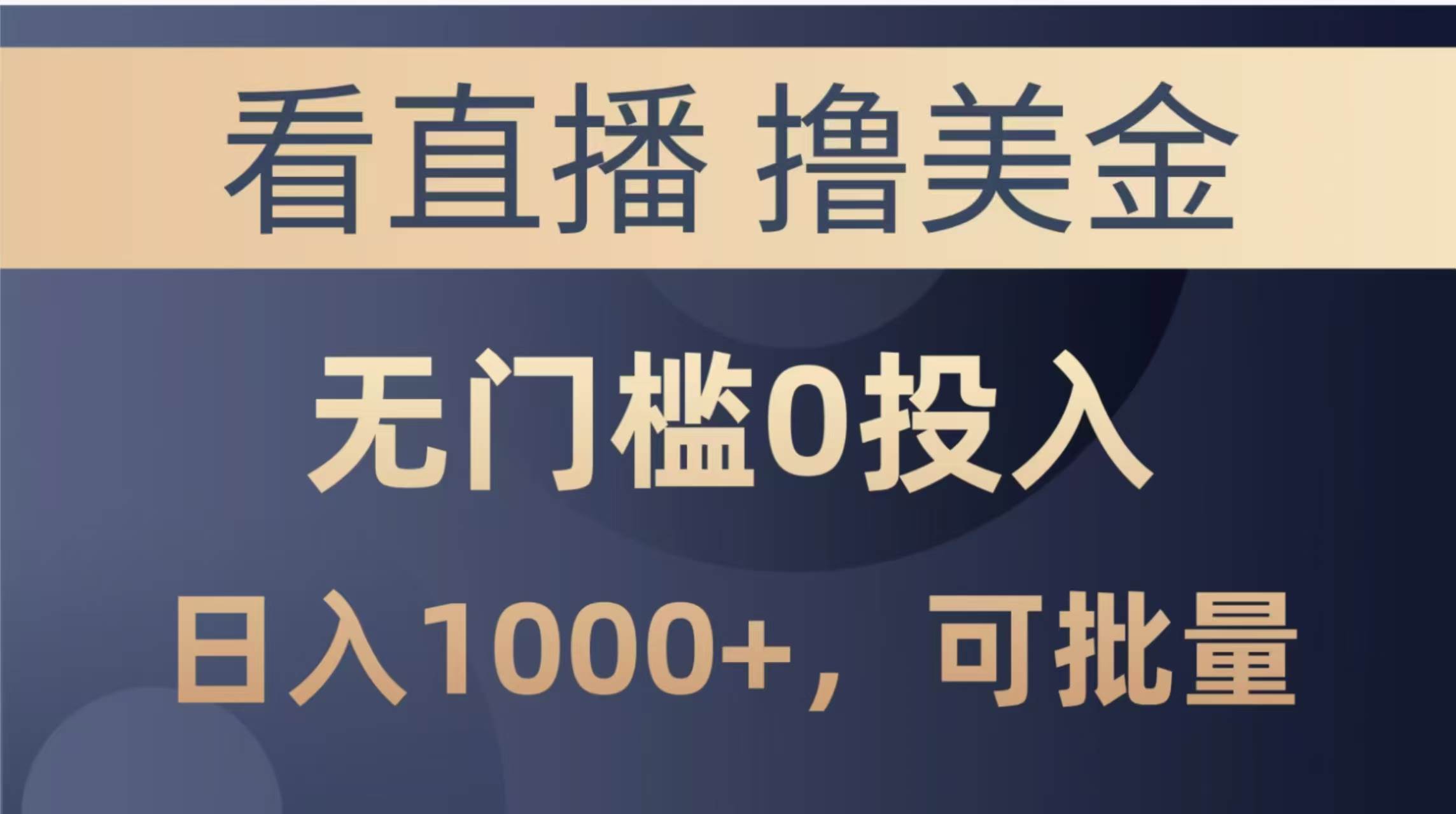 （14776期）最新看直播撸美金项目，无门槛0投入，单日可达1000+，可批量复制-云享网创