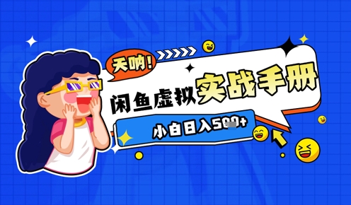 2025闲鱼虚拟电商超详细实战手册，小白日入几张-云享网创