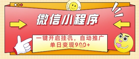 微信官方省心福利项目，小程序挂G副业：每天 30 分钟，日入几张【揭秘】-云享网创