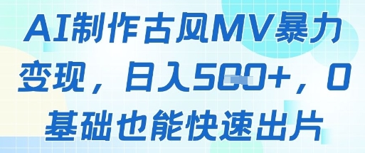 AI制作古风MV暴力变现，日入几张，0基础也能快速出片-云享网创