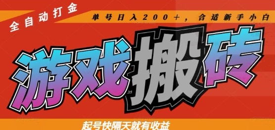 热门全自动打金游戏搬砖，起号快隔天就有收益，单号日入200+，合适新手小白【揭秘】-云享网创
