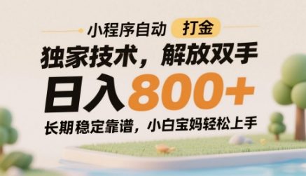 小程序自动打金独家技术，解放双手日入8张，长期稳定靠谱，小白宝妈轻松上手【揭秘】-云享网创