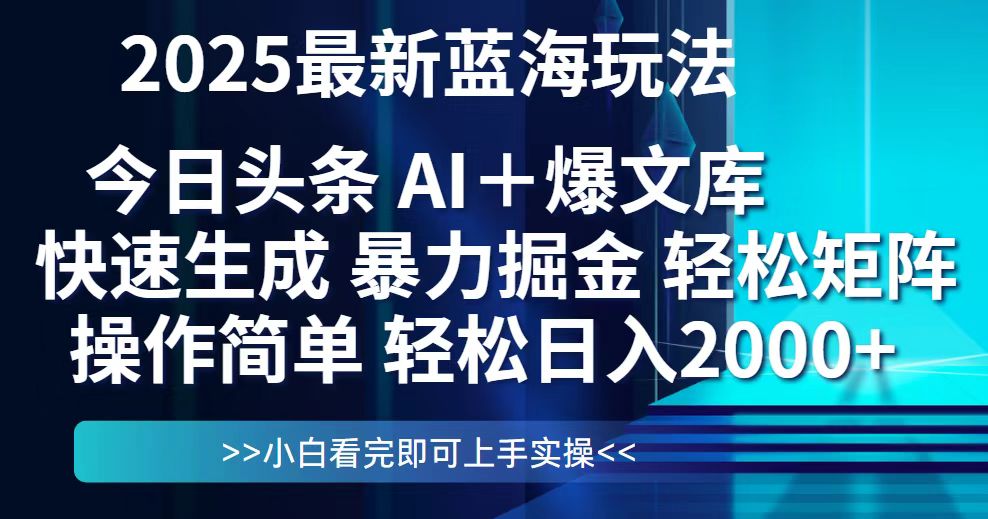 今日头条2025最新蓝海玩法，思路简单，复制粘贴，轻松实现矩阵日入2000+-云享网创