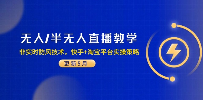 无人/半无人直播教学：非实时防风技术，快手+淘宝平台实操策略(更新5月-云享网创