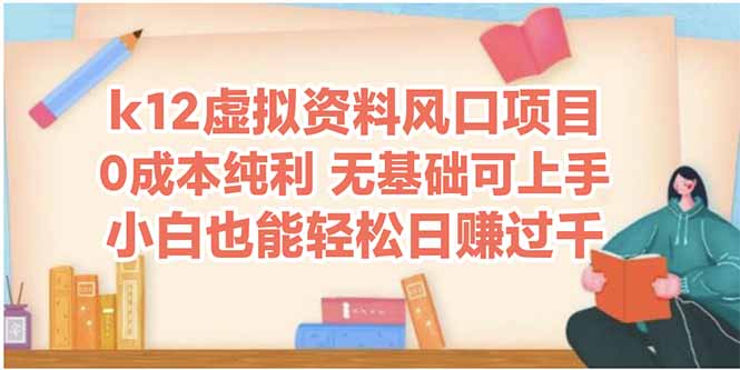 k12虚拟资料风口项目，小白也能轻松日赚四位数-云享网创