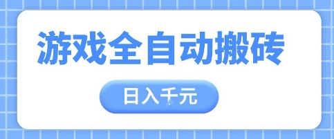 游戏全自动打金搬砖，日入多张，手把手带你，收益冠军项目【揭秘】-云享网创