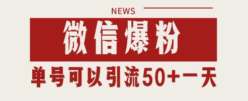 微信爆粉，私域暴力引流打法日引千粉 单号日进50+【揭秘】-云享网创