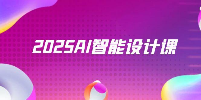 2025AI智能设计课，StableDiffusion+ComfyUI，室内景观全流程实战-云享网创