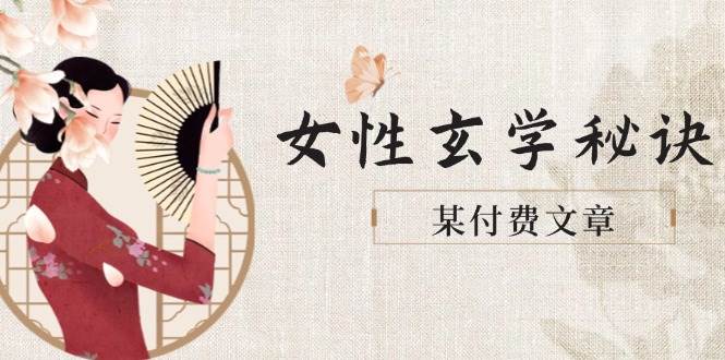 某付费文章《女性玄学秘诀，身材肤质穿衣调整，迎接财富贵人好姻缘》-云享网创
