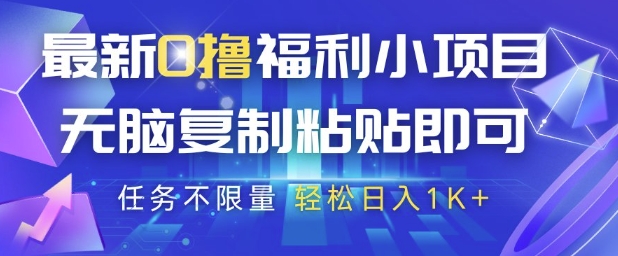 最新0撸福利小项目，抖音平台大放水，无脑复制粘贴 即可挣钱，任务不限量，轻松日入1K+【揭秘】-云享网创