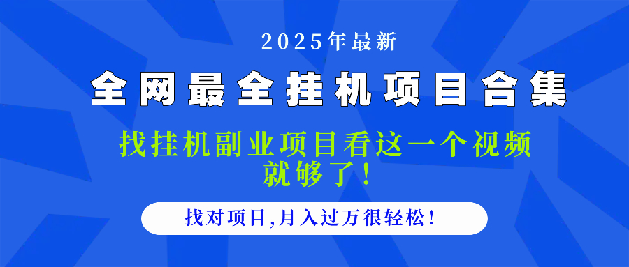 2025最全挂机项目合集 找项目看这一个视频就够了，做对项目月入过万很…-云享网创