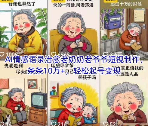 AI情感语录治愈老奶奶老爷爷短视制作，条条10万+，轻松起号变现-云享网创