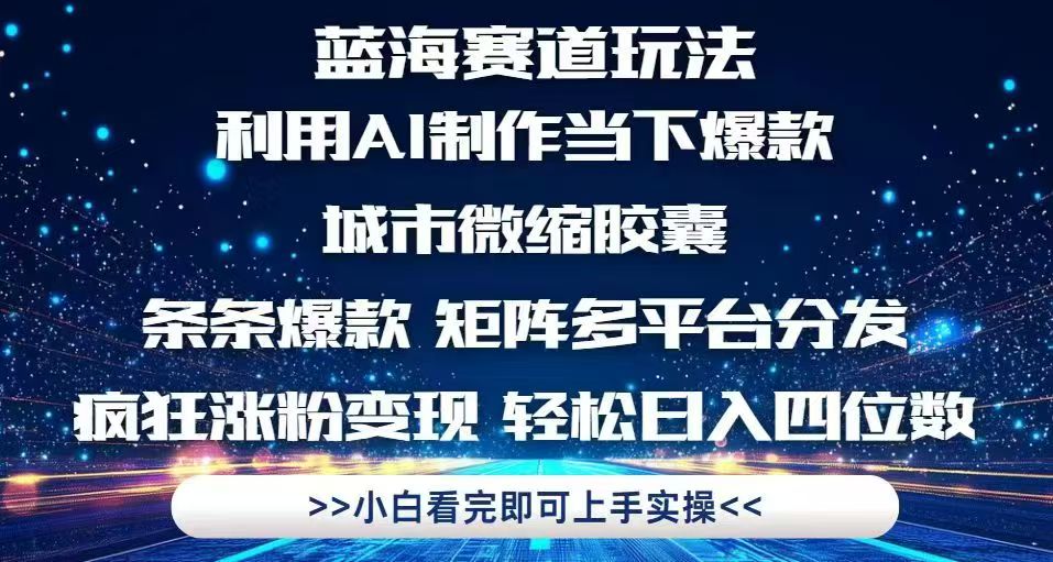 利用Ai制作全网爆火的城市微缩胶囊，条条爆款，多平台分发，疯狂涨粉变…-云享网创