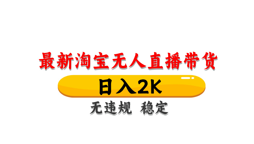 淘宝无人直播带货，日入2K，独家技术，无违规无封号，长期稳定，操作简单【揭秘】-云享网创