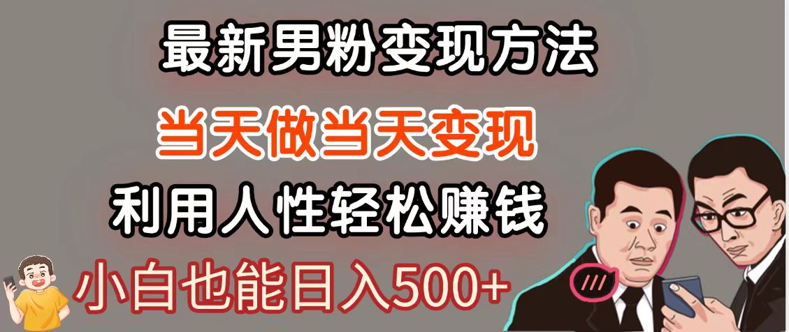 暴利项目最新风口，男粉自动变现，永不凋谢的网创项目，轻松日入500＋-云享网创