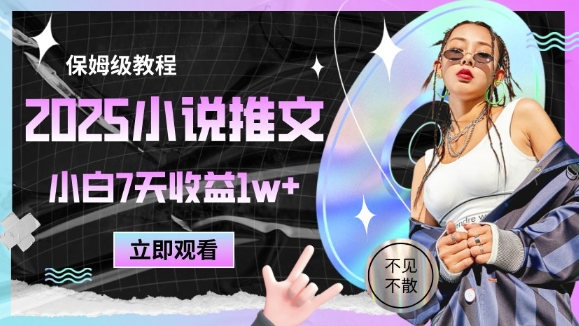 2025小说推文最新玩法，推文保姆级教程，小白7天收益1w+-云享网创