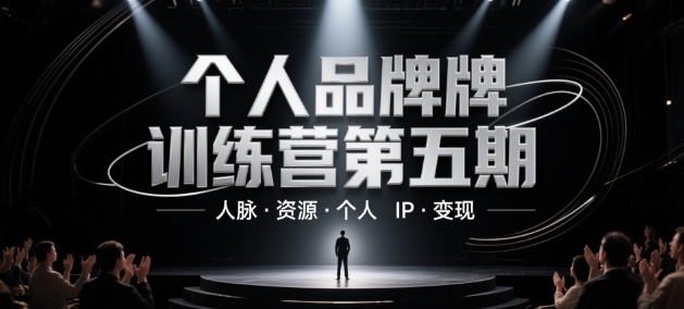 个人品牌训练营第五期，人脉·资源·个人IP·变现-云享网创