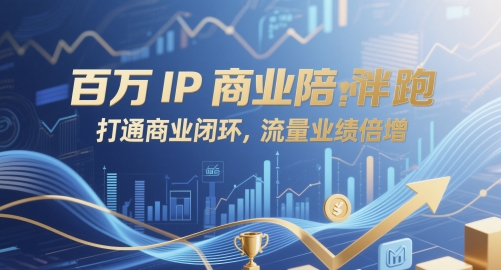 百万IP商业陪跑，打通商业闭环，流量业绩倍增-云享网创