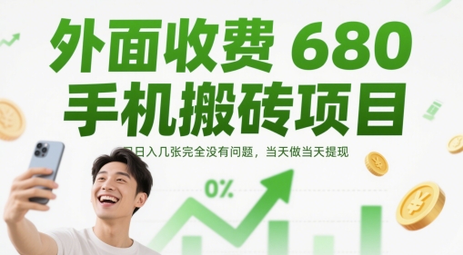 外面收费680手机搬砖项目，日入几张完全没有问题，当天做当天提现-云享网创