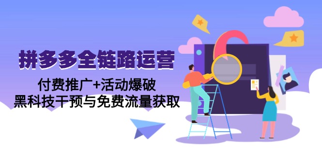 拼多多全链路运营5月课：付费推广+活动爆破，黑科技干预与免费流量获取-云享网创