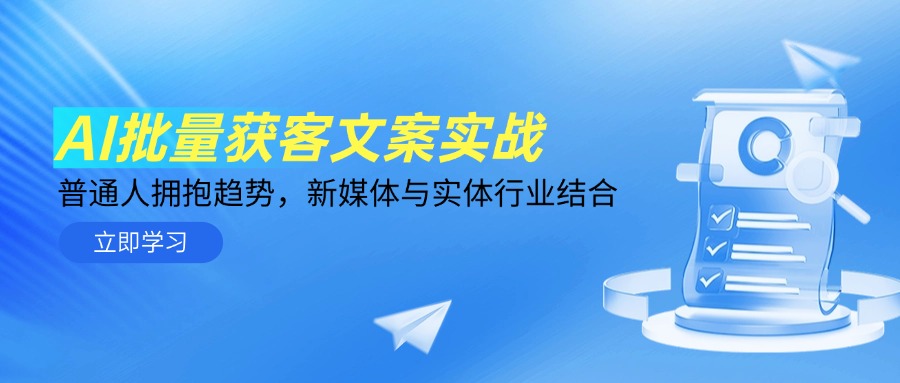 AI批量获客文案实战，普通人拥抱趋势，新媒体与实体行业结合-云享网创