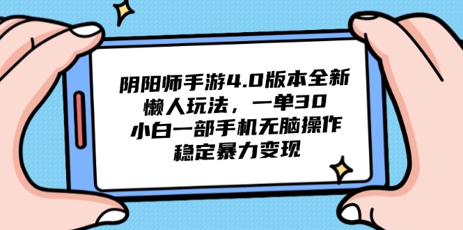 阴阳师手游4.0版本全新懒人玩法，一单30，小白一部手机无脑操作，稳定…-云享网创