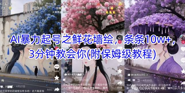AI暴力起号之鲜花墙绘，条条10w+，3分钟教会你(附保姆级教程)-云享网创