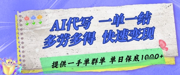 AI代写接单，一单一结多劳多得，当天做当天见收益，单子接不完，日入多张【揭秘】-云享网创