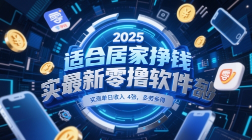适合居家挣钱2025最新零撸软件，实测单日收入4张，多劳多得 一部手机即可操作【揭秘】-云享网创