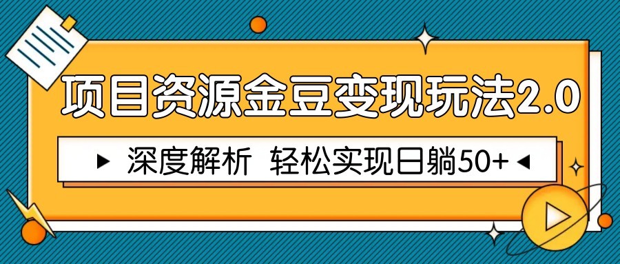 项目资源金豆变现玩法2.0，深度解析 轻松实现躺赚50+-云享网创
